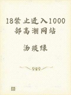 18禁止进入1000部高潮网站