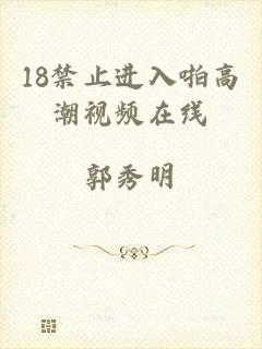 18禁止进入啪高潮视频在线