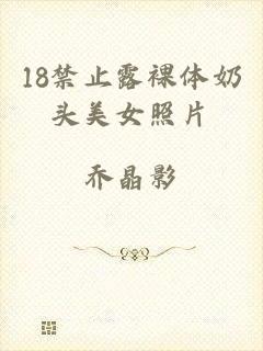18禁止露裸体奶头美女照片
