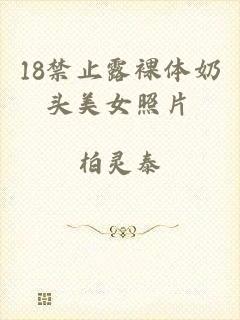 18禁止露裸体奶头美女照片