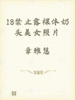 18禁止露裸体奶头美女照片