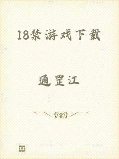 18禁游戏下载