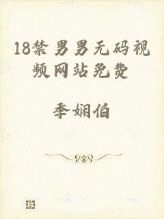 18禁男男无码视频网站免费