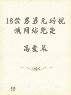 18禁男男无码视频网站免费