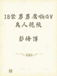 18禁男男腐啪GV真人视频