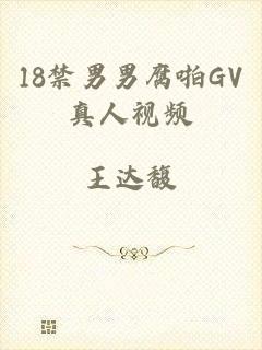 18禁男男腐啪GV真人视频