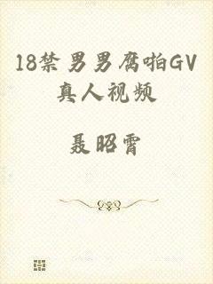 18禁男男腐啪GV真人视频