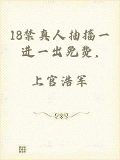 18禁真人抽搐一进一出免费,