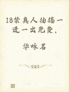 18禁真人抽搐一进一出免费,