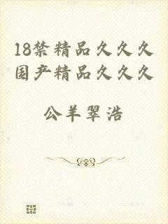 18禁精品久久久国产精品久久久