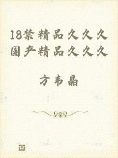 18禁精品久久久国产精品久久久