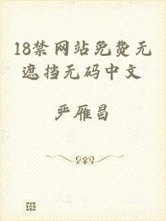 18禁网站免费无遮挡无码中文