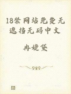 18禁网站免费无遮挡无码中文