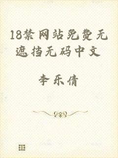 18禁网站免费无遮挡无码中文