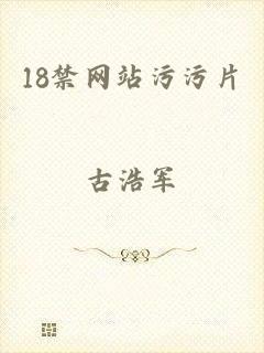 18禁网站污污片