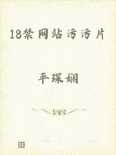 18禁网站污污片