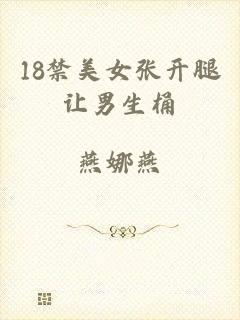 18禁美女张开腿让男生桶