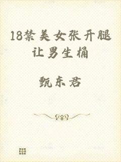 18禁美女张开腿让男生桶