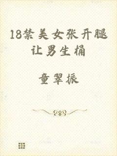 18禁美女张开腿让男生桶