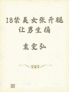 18禁美女张开腿让男生桶