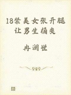 18禁美女张开腿让男生桶爽