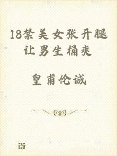 18禁美女张开腿让男生桶爽