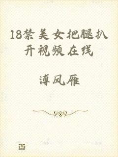 18禁美女把腿扒开视频在线