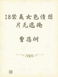 18禁美女色情图片无遮掩