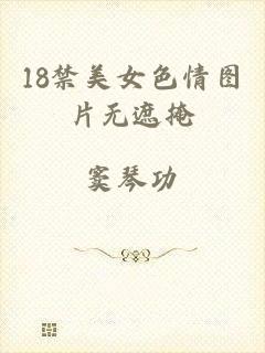18禁美女色情图片无遮掩