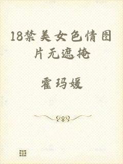 18禁美女色情图片无遮掩