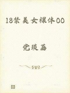 18禁美女裸体OO