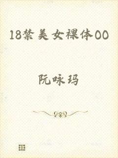 18禁美女裸体OO