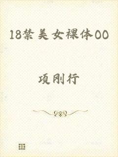 18禁美女裸体OO