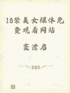 18禁美女裸体免费观看网站