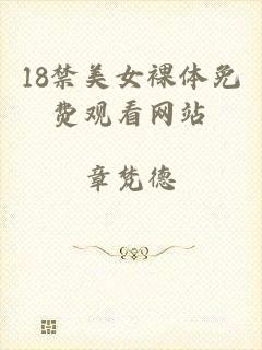 18禁美女裸体免费观看网站