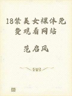18禁美女裸体免费观看网站