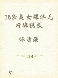 18禁美女裸体无内裤视频