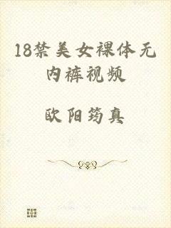 18禁美女裸体无内裤视频