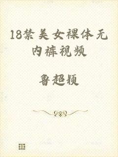 18禁美女裸体无内裤视频
