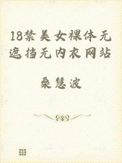 18禁美女裸体无遮挡无内衣网站