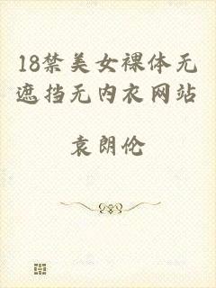 18禁美女裸体无遮挡无内衣网站