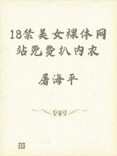 18禁美女裸体网站免费扒内衣