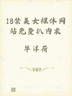 18禁美女裸体网站免费扒内衣