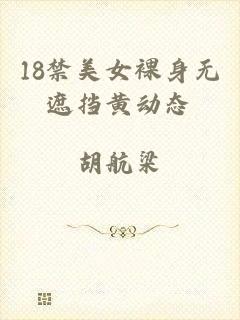 18禁美女裸身无遮挡黄动态