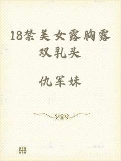 18禁美女露胸露双乳头