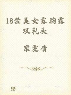 18禁美女露胸露双乳头