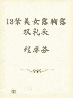 18禁美女露胸露双乳头