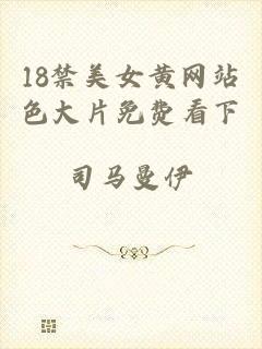 18禁美女黄网站色大片免费看下