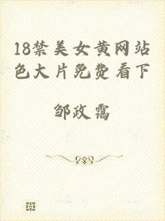 18禁美女黄网站色大片免费看下