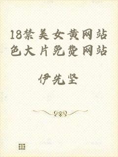 18禁美女黄网站色大片免费网站